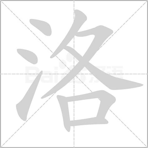 洛的造詞|洛字造詞,洛字詞語大全 